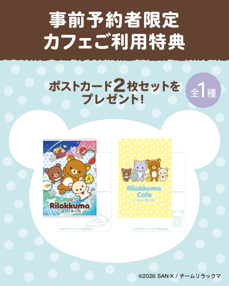 事前予約してカフェをご利用いただいたお客様に「ポストカード2枚セット(全１種)」をプレゼント！